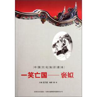 【文】 一笑亡国：褒姒 9787546339726 吉林出版集团有限责任公司，吉林文史出版社