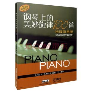 美妙旋律100首初级简易版 钢琴上 现货正品