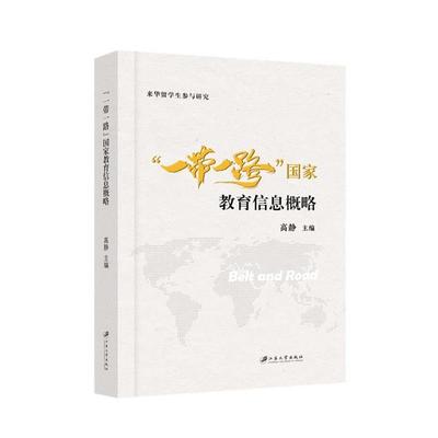 【文】 “一带一路”国家教育信息概略 9787568419789 江苏大学出版社