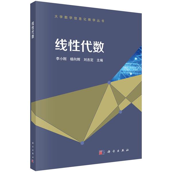 【书】 线性代数 9787030656575 科学出版社