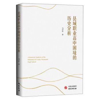 【文】 县域职业高中困境的历史分析 9787519910730 研究出版社