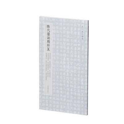 【文】 隋代墓志精粹五 梁衍墓志 长孙懿墓志 宇文穆墓志 田保洛墓志 陈叔兴墓志 杜琳墓志 杜粲墓志 普六如徽之墓志 长孙汪墓志