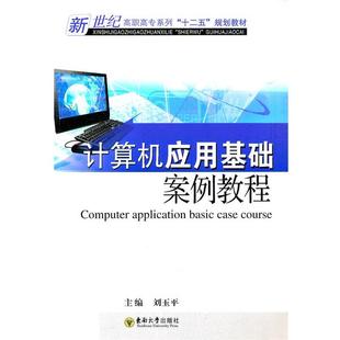 文 东南大学出版 高职高专 9787564129248 社 计算机应用基础案例教程