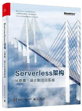 【文】 Serverless架构：从原理、设计到项目实战 9787121376283 电子工业出版社
