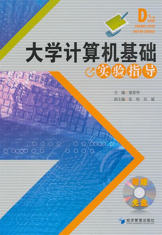 【文】大学计算机基础实验指导 9787509610268经济管理出版社12-封面