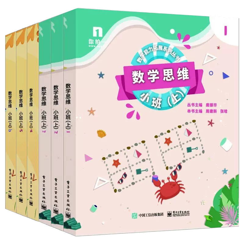 【书】数学思维 小班 上 共6册 周建新 数学能力拓展系列图书 数学