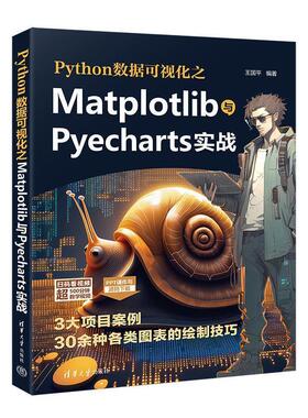 【文】 Pythoon数据可视化之Matpiotlib与PYecharts实战  9787302646259 清华大学出版社