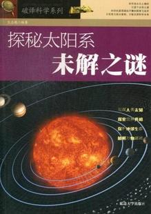 社12 H探秘太阳系未解之谜 延边大学出版 9787563449415 文