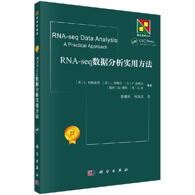 【书】RNA-seq数据分析实用方法 陈建国编著 新生物学丛书 基因表达的量化和比较 RNA-seq数据分析导论 质量控制和预处理书籍KX