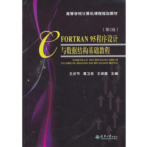 【文】 FORTRAN 95程序设计与数据结构基础教程（教材） 9787561837467 天津大学出版社