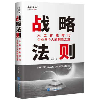 【文】战略法则：人工智能时代企业与个人的制胜之道 9787516427361企业管理出版社12