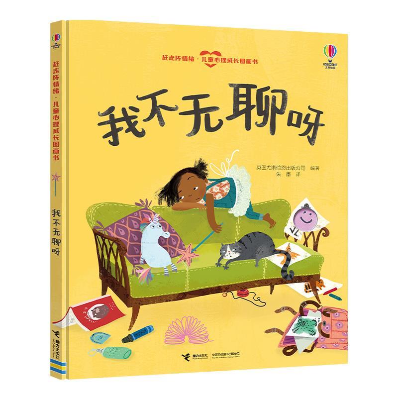 【雅】 赶走坏情绪·儿童心理成长图画书：我不无聊呀（精装绘本） 9787544882293 接力出版社3
