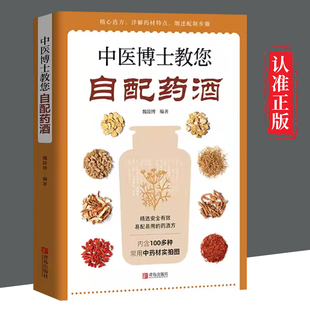 【文】 中医博士教您自配药酒书泡酒配方大全 中药泡酒药材药酒配料药酒大全名医药酒老方大全补肾药酒中医书籍大全养生书药酒配方