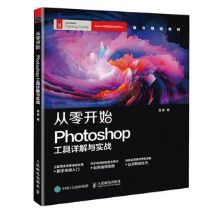 【京联】正版从零开始：Photoshop工具详解与实战 Adobe官方培训教材 PS书 PS教程 平面设计教程 广告设计书籍