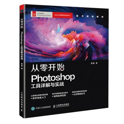 【京联】正版从零开始：Photoshop工具详解与实战 Adobe官方培训教材 PS书 PS教程 平面设计教程 广告设计书籍