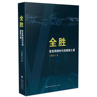【正品】全胜 信息网络时代的制胜之道书王建伟信息战研究 军事 长江文艺出版社书籍