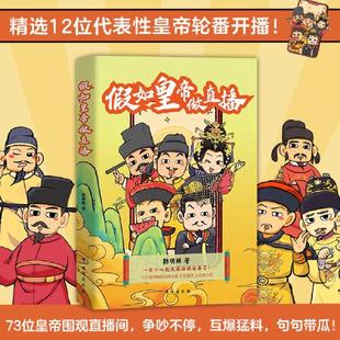 【书】假如皇帝做直播 73位皇帝畅聊劲爆话题 没有套路 全是真心话 12位皇帝轮番做主播曝光12个反常识的历史规律