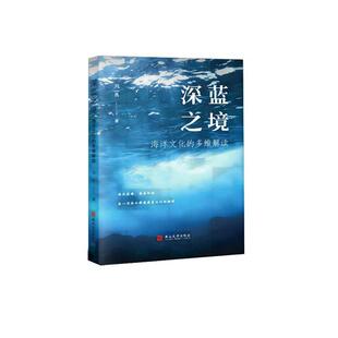 【文】 深蓝之境：海洋文化的多维解读 9787576106367 燕山大学出版社