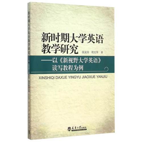 【文】 新时期大学英语教学研究 9787561853382 天津大学出版社