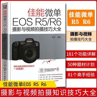 R6摄影与拍摄技巧大全雷波化学工业出版 佳能微单EOS 社艺术9787122383648书籍 书