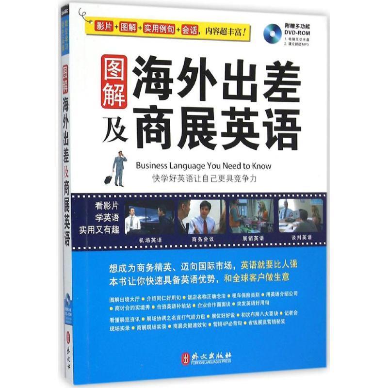 【文】图解海外出差及商展英语-附赠多功能DVD-ROM 9787119097510外文出版社12