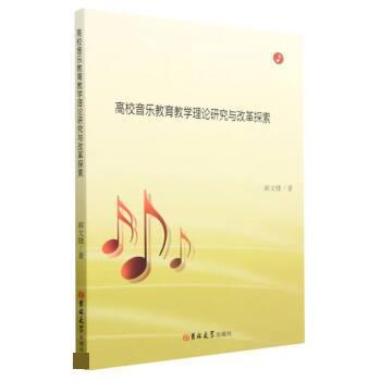 【文】 高校音乐教育教学理论研究与改革探索 9787576806946 吉林大学出版社8