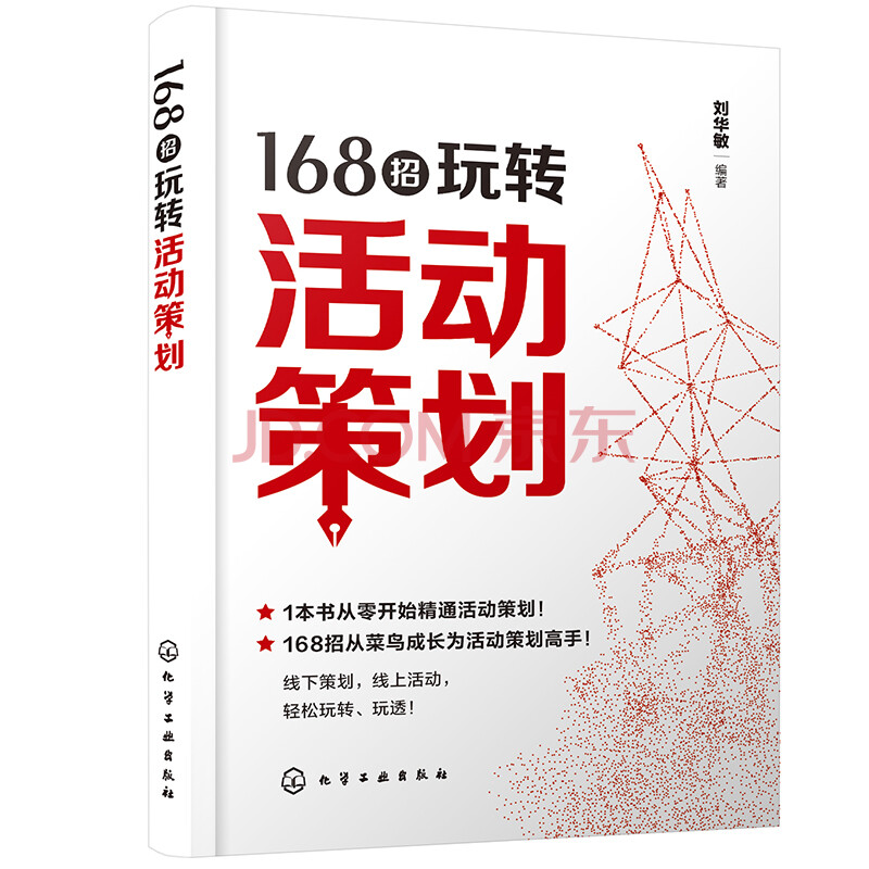 【书】168招玩转活动策划