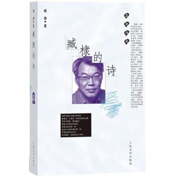 【蜀】 蓝星诗库：臧棣的诗 9787020177936 人民文学出版社