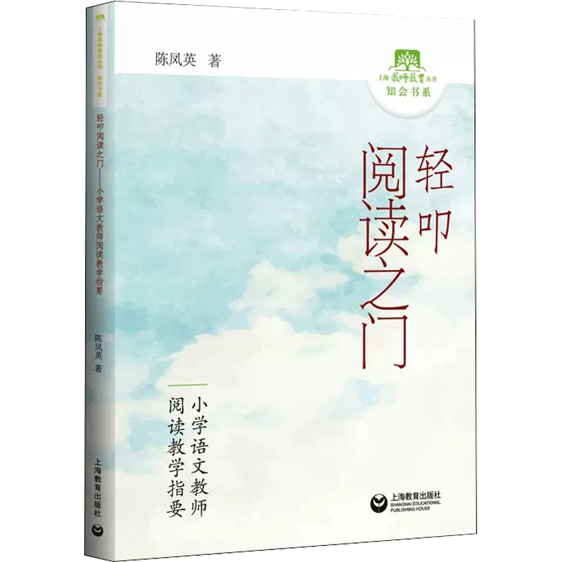 【书】轻叩阅读之门 小学语文教师阅读教学指要 陈凤英著 教学方法及理论 