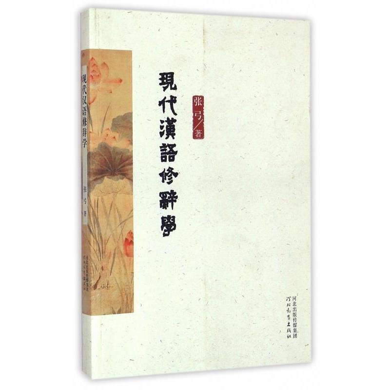 【文】 现代汉语修辞学 9787554513217 河北教育出版社4