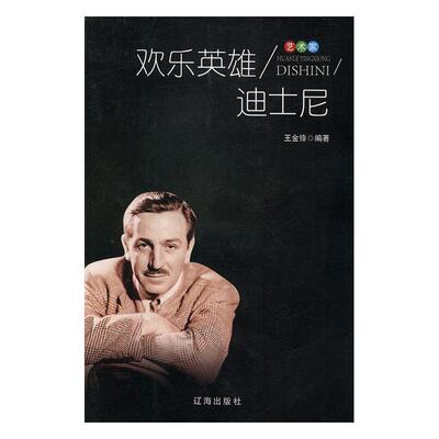 【文】 艺术家：欢乐英雄迪士尼 9787545141948 辽海出版社