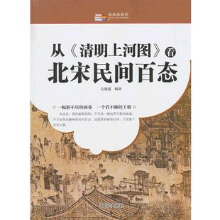 文 9787801688156 越玩越聪明：从 看北宋民间百态 研究8 清明上河图