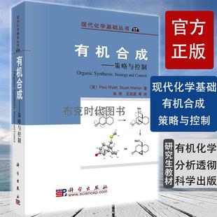 Wyatt 科学出版 有机合成策略与控制 社 有机化学书籍 怀亚特 著 现代化学基础丛书 英