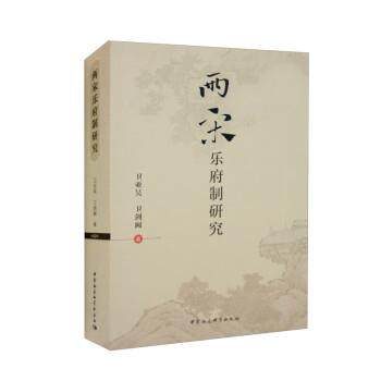 【文】 两宋乐府制研究 9787522704845 中国社会科学出版社