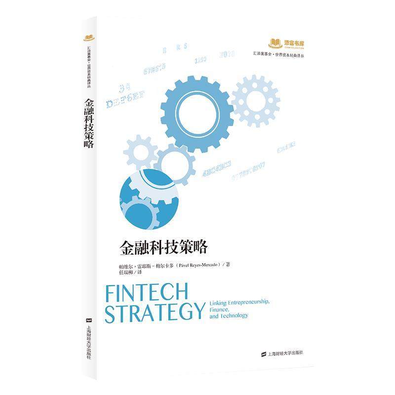 【文】 汇添富·世界资本经典译丛：金融科技策略 9787564242091 上海财经大学出版社