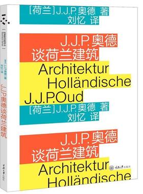 【文】 J.J.P.奥德谈荷兰建筑 9787568915106 重庆大学出版社