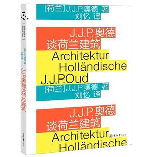 重庆大学出版 9787568915106 J.J.P.奥德谈荷兰建筑 社 文