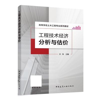 【文】 工程技术经济分析与估价 9787112284160 中国建筑工业出版社8