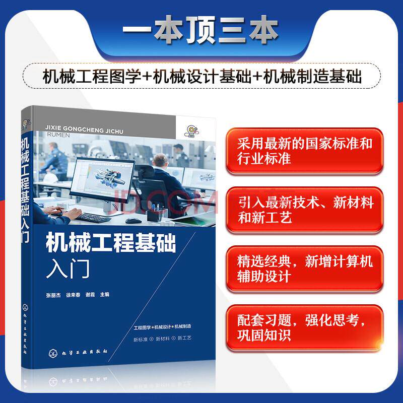 【2021新书】机械工程基础入门 张丽杰 机械工程基础入门书籍 机械工程图学 机械设计机械系统产品的性能设计及制造理论方法和技术