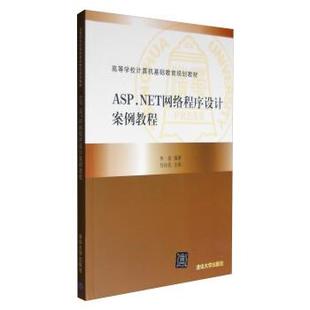 清华大学出版 9787302323525 ASP.NET网络****设计案例教程 社 文
