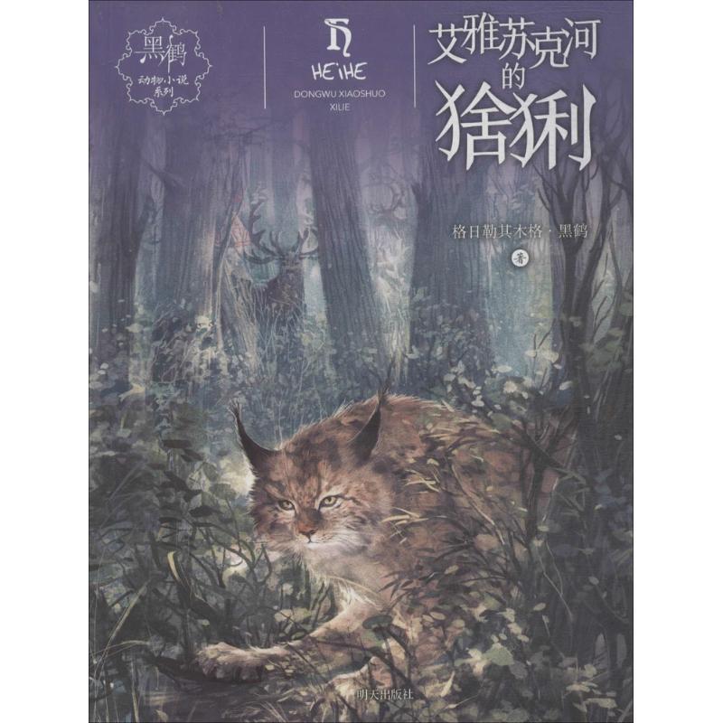 【文】 黑鹤动物小说系列:艾雅苏克河的猞猁 9787533297954 明天出版社12 书籍/杂志/报纸 自由组合套装 原图主图