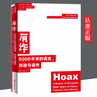 【文】 有诈： 5000年来的谎言.伪造与谣传 9787568925662 重庆大学出版社