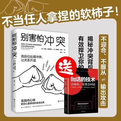 【书】别害怕冲突揭秘冲突背后的复杂原因 有效捍卫你的心理边界 重新夺回对生活的掌控感 成为有力量的自己