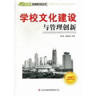 【文】 学校文化建设与管理创新 9787546385976 吉林出版集团有限责任公司