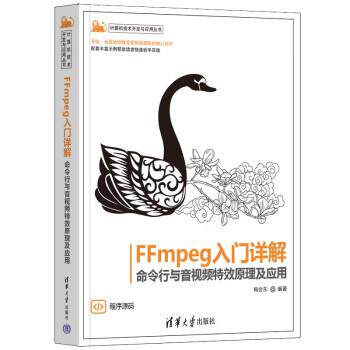 【文】 FFmpeg入门详解 ：命令行与音视频原理及应用 9787302617778 清华大学出版社
