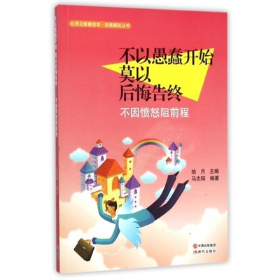 【文】 不以愚蠢开始，莫以后悔告终：不因愤怒阻前程 9787514335224 现代出版社
