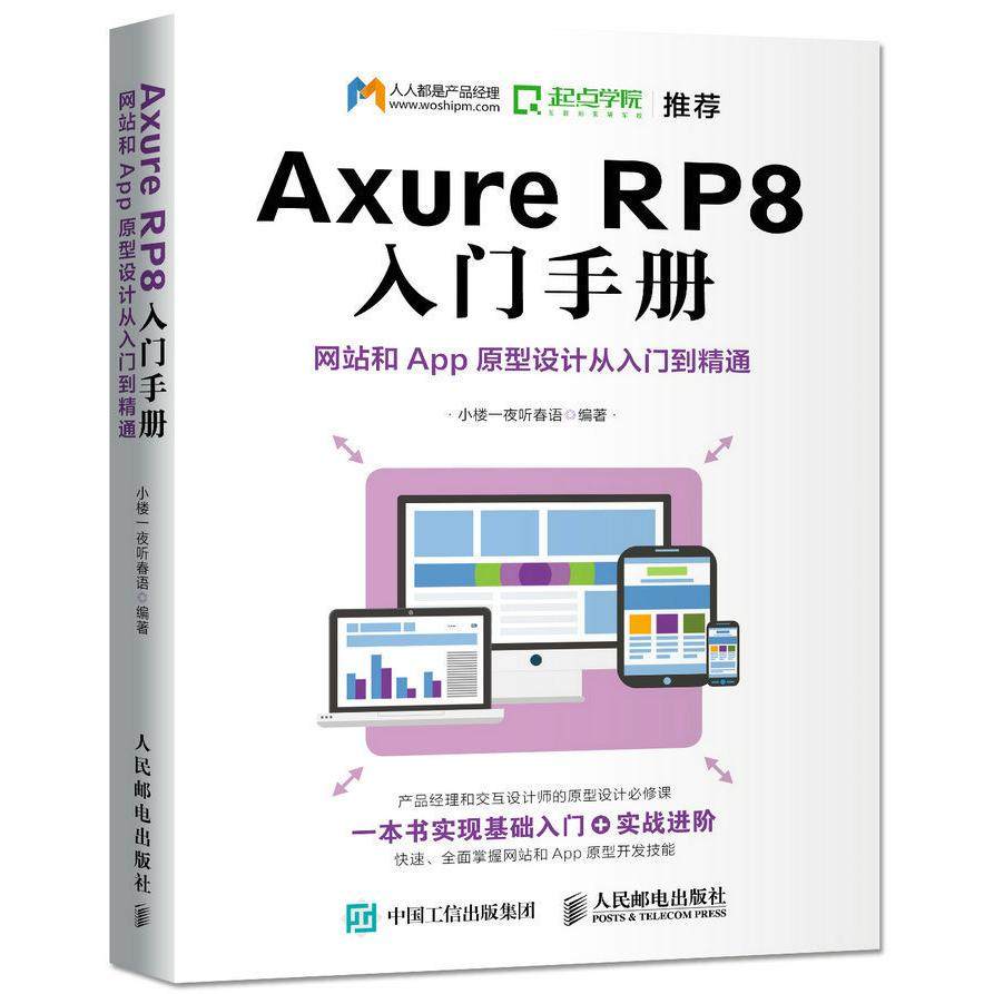 人邮新书 Axure RP8 入门手册 网站和App原型设计从入门到精通,书籍/杂志/报纸,网站设计/网页设计语言（新）,淘宝优惠券,粉丝福利购,淘宝优惠卷