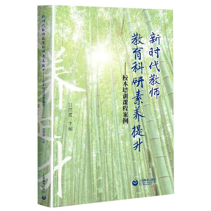 【书】新时代教师教育科研素养提升--校本培训课程案例 上海教育出版社书籍,书籍/杂志/报纸,教育/教育普及,淘宝优惠券,粉丝福利购,淘宝优惠卷