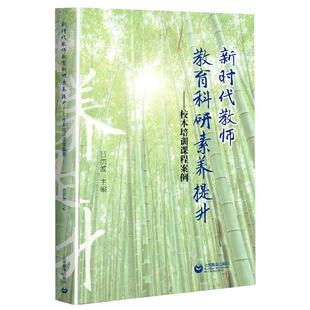 【书】新时代教师教育科研素养提升--校本培训课程案例 上海教育出版社书籍