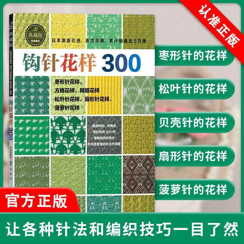 【书】钩针花样300 织毛衣教程零基础学钩针编织书毛衣编织书籍大全花样初学者手工毛线钩针书图解日本针织棒针